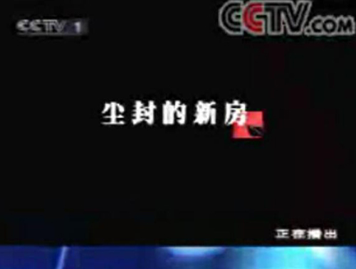 CCTV1【今日说法】尘封的新房